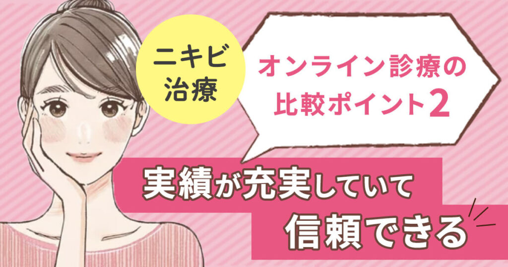 実績が充実して信頼できるオンライン診療