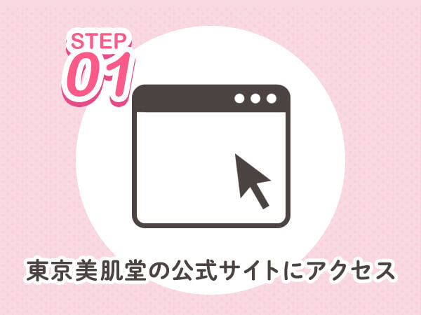 東京美肌堂の公式サイトにアクセスする