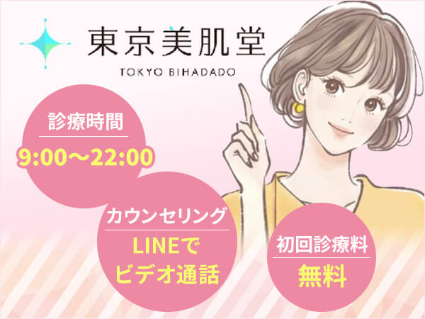 東京美肌堂（旧：東京美肌堂クリニック）が怪しい口コミや評判を調査