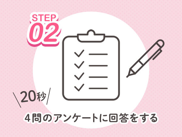 20秒（4問）のアンケートに回答をする