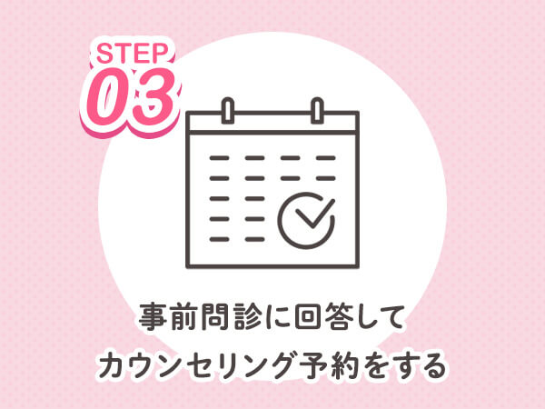 事前問診に回答してカウンセリング予約をする