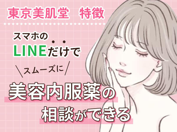 スマホのLINEだけでスムーズに美容内服薬の相談ができる