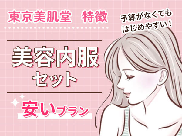 美容内服セットの安いプランで予算がなくてもはじめやすい