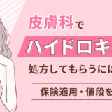 皮膚科でハイドロキノンを処方してもらうには？保険適用や値段について徹底解説