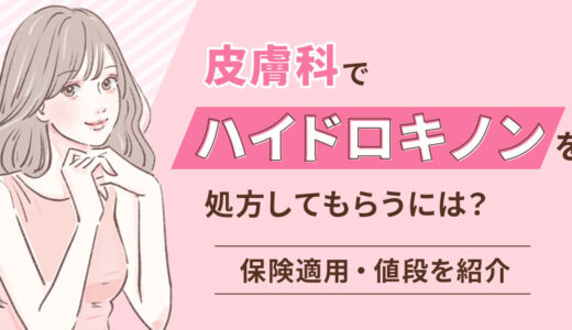 皮膚科でハイドロキノンを処方してもらうには？保険適用や値段について徹底解説