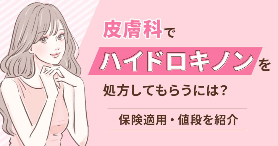 皮膚科でハイドロキノンを処方してもらうには？保険適用や値段について徹底解説