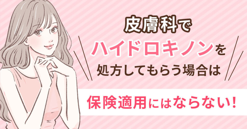 皮膚科でハイドロキノンを処方してもらうと保険適用されるの？