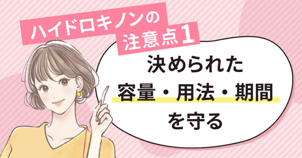 決められた容量・用法・期間を守る