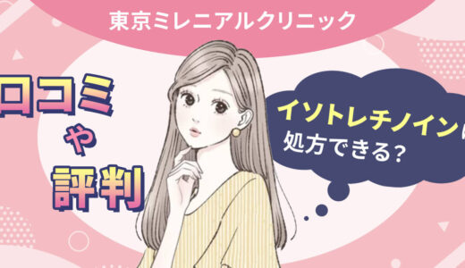 東京ミレニアルクリニックの口コミ・評判は？イソトレチノインを皮膚科・オンライン診療で処方してもらう方法