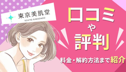 東京美肌堂の怪しい口コミは？料金が高い評判や解約方法まで詳しく紹介【2024年版】