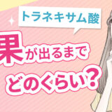 トラネキサム酸の効果が出るまでどのくらい時間がかかる？副作用や美容目的の注意点まで調査！