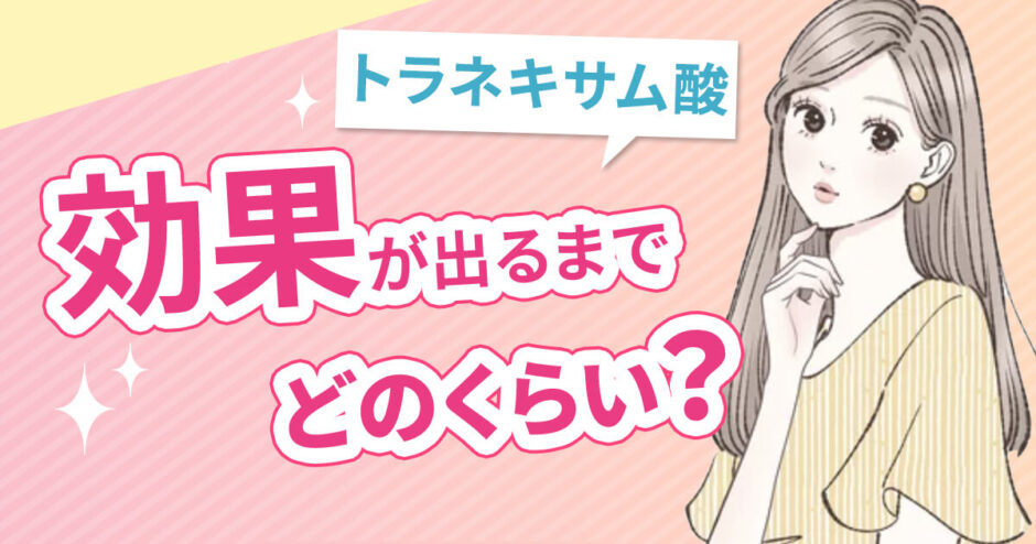 トラネキサム酸の効果が出るまでどのくらい時間がかかる？副作用や美容目的の注意点まで調査！