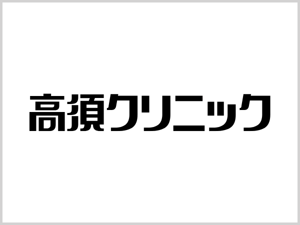 高須クリニックロゴ